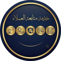 خدمة متابعة العملاء