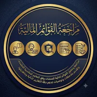 إعداد ومراجعة القوائم المالية