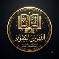 الفهرس المصور