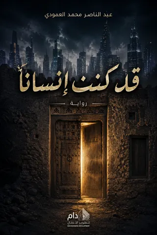 غلاف رواية قد كنت إنسانًا