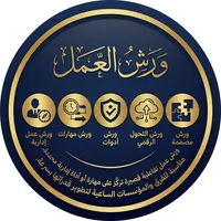 ورش العمل